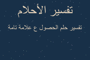 تفسير الحصول ع علامة تامة في المنام