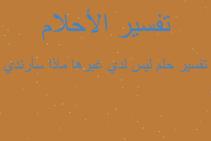 تفسير ليس لدي غيرها ماذا سأرتدي في المنام