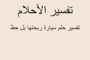 تفسير سيارة ربحتها بل حظ في المنام