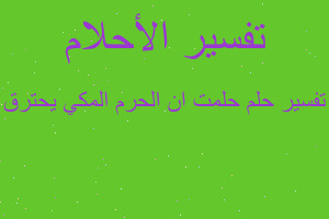 تفسير حلمت ان الحرم المكي يحترق في المنام