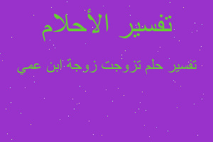 تفسير تزوجت زوجة ابن عمي في المنام