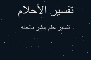 تفسير يبشر بالجنه في المنام