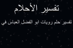 تفسير رويات ابو الفضل العباس في في المنام