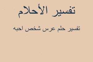تفسير عرس شخص احبه في المنام تفسير عرس شخص احبه في المنام