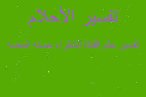 تفسير الفتاة الشقراء حسنه المضه في المنام تفسير الفتاة الشقراء حسنه المضه في المنام
