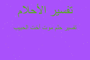 تفسير موت أخت الحبيب في المنام