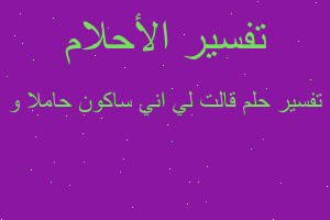 تفسير قالت لي اني ساكون حاملا و في المنام