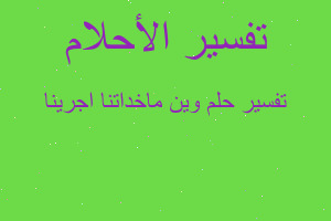 تفسير وين ماخداتنا اجرينا في المنام تفسير وين ماخداتنا اجرينا في المنام