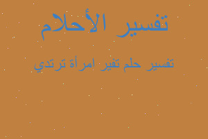 تفسير تفير امرأة ترتدي في المنام