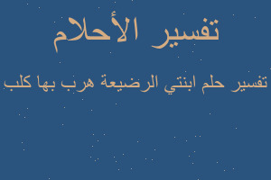 تفسير ابنتي الرضيعة هرب بها كلب في المنام