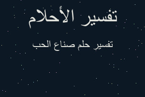 تفسير صناع الحب في المنام