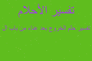 تفسير الخروج بعد عناء من باب ال في المنام تفسير الخروج بعد عناء من باب ال في المنام