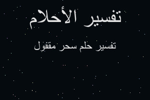 تفسير سحر مقفول في المنام