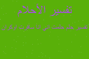 تفسير حلمت اني انا سافرت اوكران في المنام تفسير حلمت اني انا سافرت اوكران في المنام