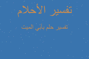 تفسير بأبي الميت في المنام