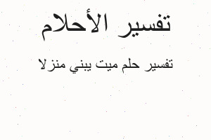 تفسير ميت يبني منزلا في المنام