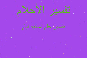 تفسير تمانيه ايام في المنام تفسير تمانيه ايام في المنام