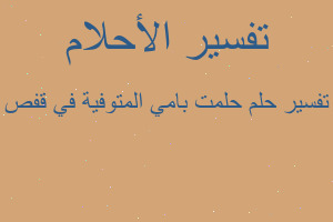 تفسير حلمت بامي المتوفية في قفص في المنام