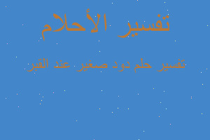 تفسير دود صغير عند القبر في المنام