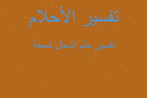 تفسير إشعال شمعة في المنام