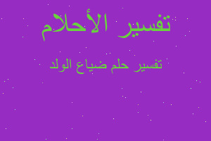 تفسير ضياع الولد في المنام تفسير ضياع الولد في المنام