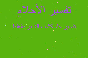 تفسير كشف الشعر بالغلط في المنام