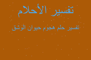 تفسير هجوم حيوان الوشق في المنام