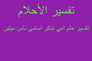 تفسير امي تذكر اسامي ناس ميتين في المنام