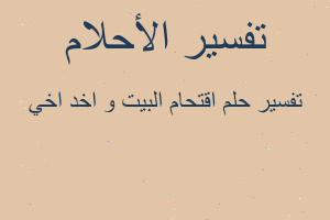 تفسير اقتحام البيت و اخد اخي في المنام