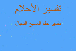 تفسير المسيخ الدجال في المنام تفسير المسيخ الدجال في المنام