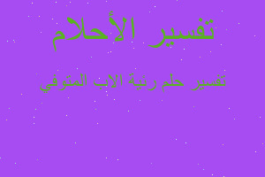 تفسير رئية الاب المتوفي في المنام