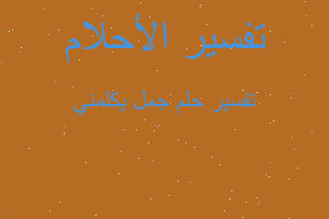 تفسير جمل يكلمني في المنام تفسير جمل يكلمني في المنام