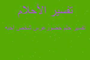 تفسير حضورعرس شخص احبه في المنام