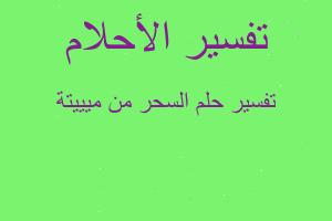 تفسير السحر من ميييتة في المنام