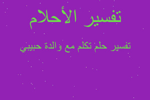 تفسير تكلم مع والدة حبيبي في المنام