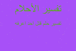 تفسير قتل احد اعرفه في المنام