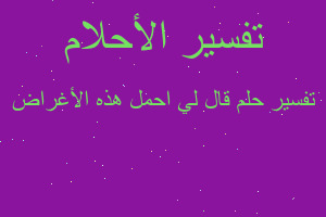 تفسير قال لي احمل هذه الأغراض في المنام تفسير قال لي احمل هذه الأغراض في المنام