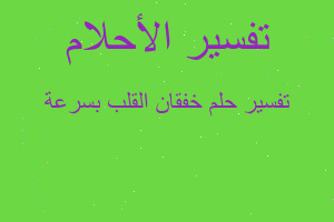 تفسير خفقان القلب بسرعة في المنام