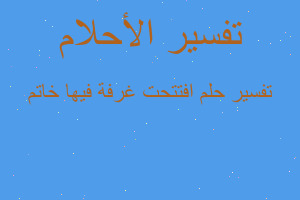 تفسير افتتحت غرفة فيها خاتم في المنام