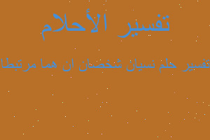 تفسير نسيان شخصان ان هما مرتبطا في المنام