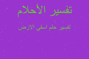 تفسير اسقي الارض في المنام