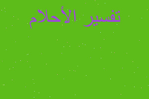 تفسير أنا وزوجي و تمساح في المنام