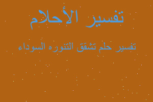 تفسير تشقق التنوره السوداء في المنام تفسير تشقق التنوره السوداء في المنام