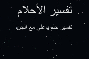 تفسير ياعلي مع الجن في المنام