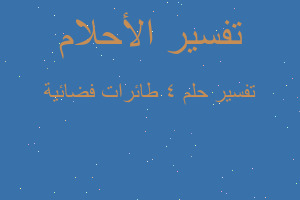 تفسير 4 طائرات فضائية في المنام