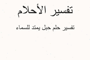 تفسير حبل يمتد للسماء في المنام