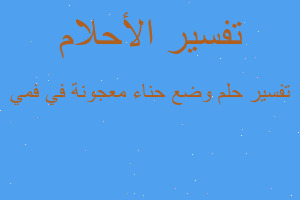 تفسير وضع حناء معجونة في فمي في المنام