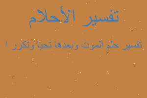 تفسير الموت وبعدها تحيا وتكرر ا في المنام تفسير الموت وبعدها تحيا وتكرر ا في المنام