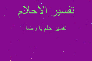 تفسير يا رضا في المنام