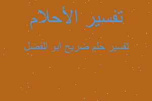 تفسير ضريح ابو الفضل في المنام